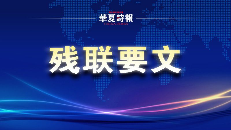 中国残联赴脱贫重点帮扶县调研巩固拓展残疾人脱贫攻坚成果工作