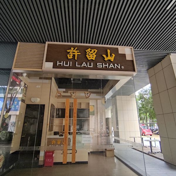 留不住的“许留山”!深圳门店全部关停,北上广深仅余一间,中式甜品还有机会吗? 留不住的“许留山”!深圳门店全部关停,北上广深仅余一间,中式甜品还有机会吗?