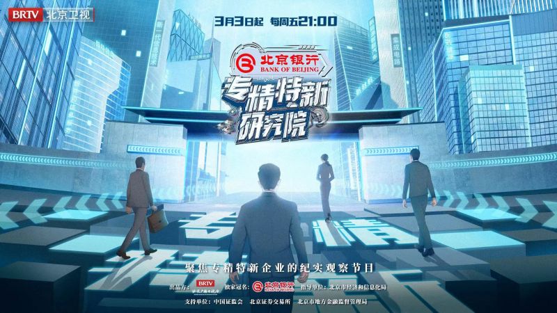 获国家广电总局表扬 《专精特新研究院》第一季圆满收官 获国家广电总局表扬 《专精特新研究院》第一季圆满收官