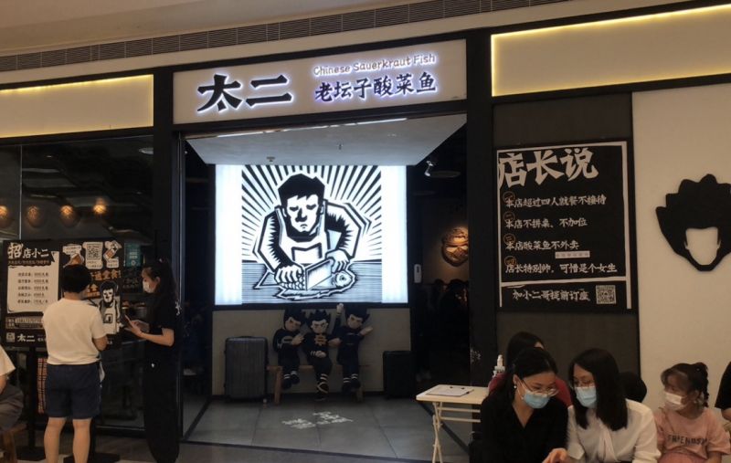 太二酸菜鱼“困于”翻座率：老员工CFO离职，九毛九股价两连跌