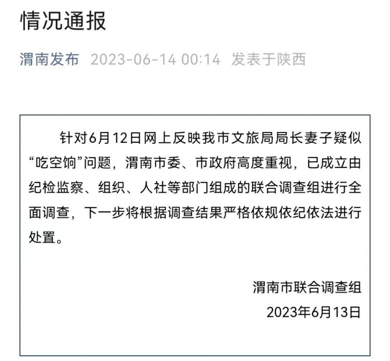 文旅局局长妻子“吃空饷”?官方成立联合调查组 文旅局局长妻子“吃空饷”?官方成立联合调查组