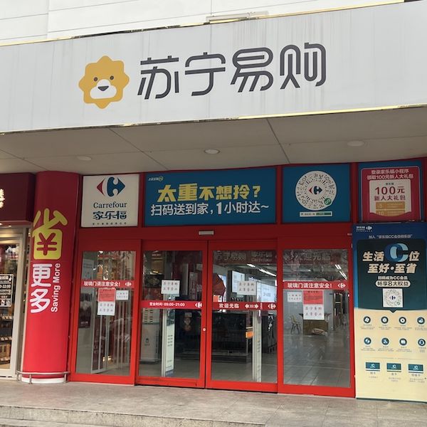 家乐福大败退!实探深圳首店:货架全部清空,一季度闭店33家 家乐福大败退!实探深圳首店:货架全部清空,一季度闭店33家