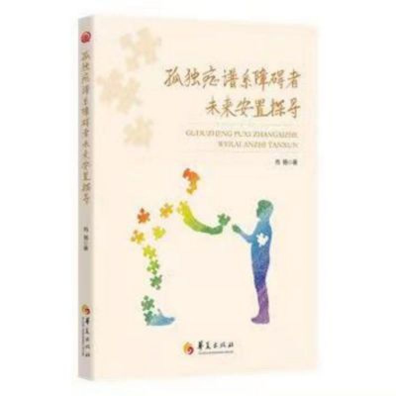 “我走了,孩子怎么办?”孤独症谱系障碍者安置政策研讨暨新书出版座谈会在京召开 “我走了,孩子怎么办?”孤独症谱系障碍者安置政策研讨暨新书出版座谈会在京召开