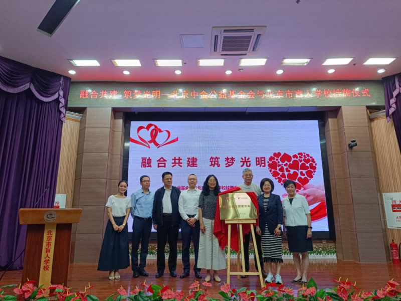 “中金公益志愿服务基地”在北京市盲人学校挂牌 “中金公益志愿服务基地”在北京市盲人学校挂牌