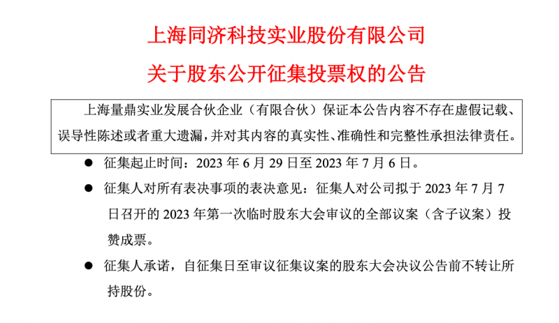要求罢免董事长等高管!同济科技股东内斗升级:二股东量鼎拟自行召集临时股东会 要求罢免董事长等高管!同济科技股东内斗升级:二股东量鼎拟自行召集临时股东会