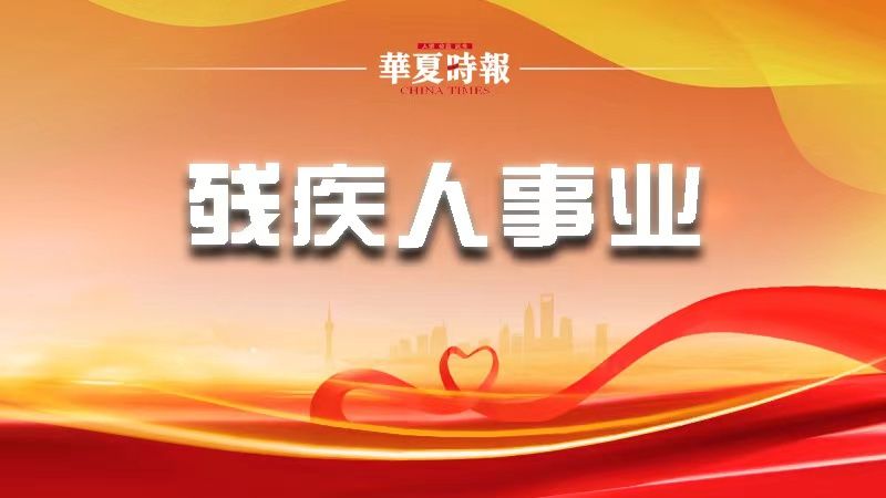 充分听取全国人大代表建议 无障碍环境建设法草案三审稿将鼓励编写、出版盲文版、低视力版教学用书 充分听取全国人大代表建议 无障碍环境建设法草案三审稿将鼓励编写、出版盲文版、低视力版教学用书