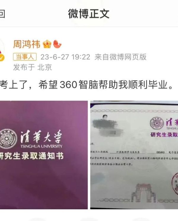 53岁周鸿祎晒清华博士通知书 53岁周鸿祎晒清华博士通知书