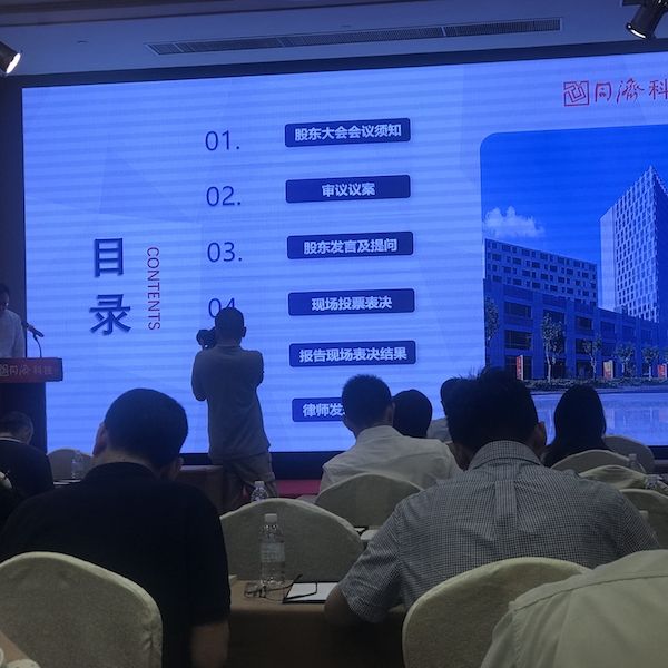 “像防贼似的防股东”!直击同济科技股东大会:17项议案全遭否决,现管理层要“变天”? “像防贼似的防股东”!直击同济科技股东大会:17项议案全遭否决,现管理层要“变天”?