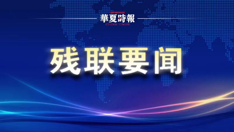 中国残联出席江西省残联第八次代表大会开幕会 中国残联出席江西省残联第八次代表大会开幕会