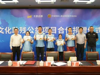 卡游动漫与中国残疾人事业新闻宣传促进会开启系列公益合作 将签约100名残疾青少年画师 卡游动漫与中国残疾人事业新闻宣传促进会开启系列公益合作 将签约100名残疾青少年画师