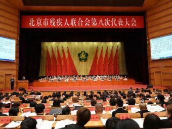 北京残疾人事业多项“主责主业”较2017年翻番 以首善标准促进残疾人全面发展共同富裕！
