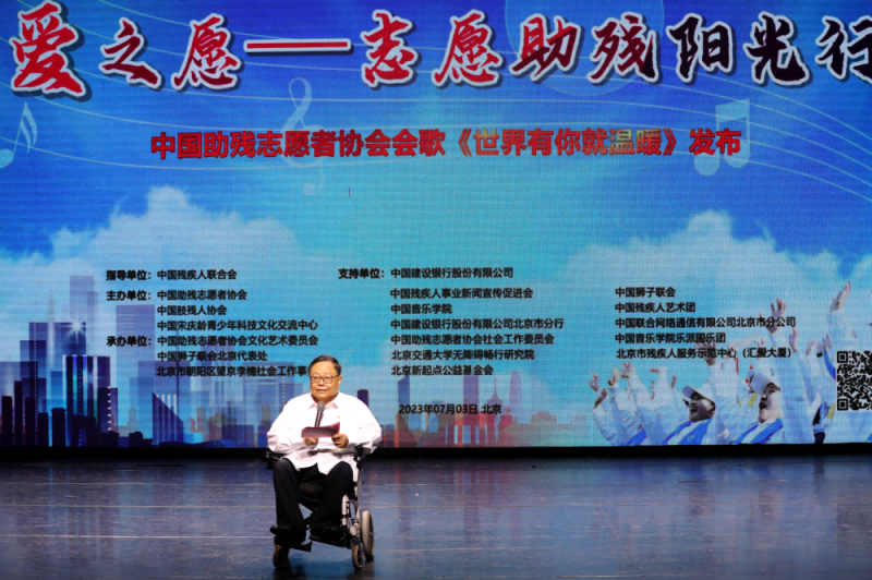 中国助残志愿者协会会歌发布《世界有你就温暖》感动全场 中国助残志愿者协会会歌发布《世界有你就温暖》感动全场