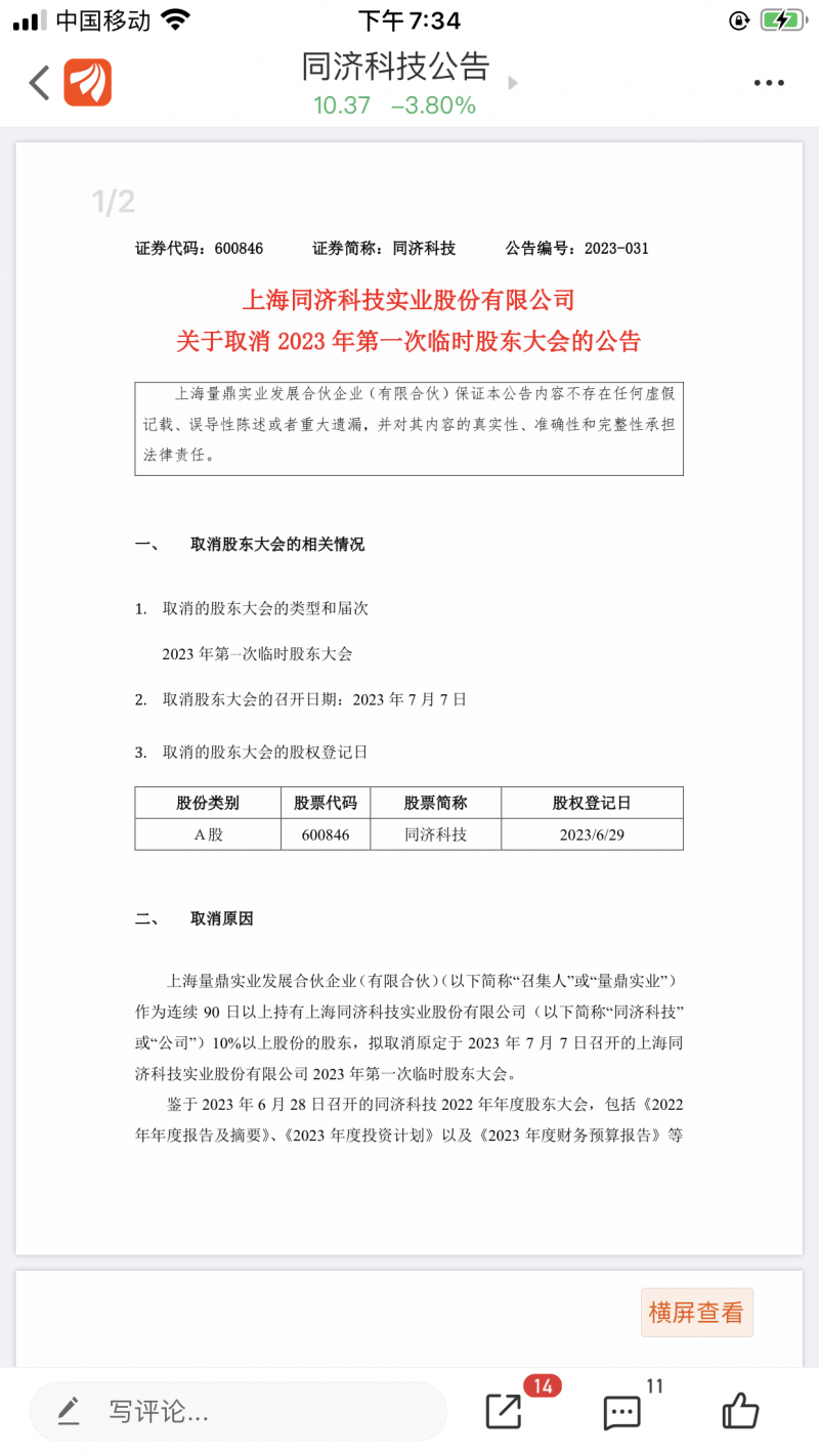 独家!同济科技临时股东大会紧急叫停背后,量鼎实业回复称“达成初步协商” 独家!同济科技临时股东大会紧急叫停背后,量鼎实业回复称“达成初步协商”