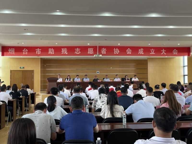 山东烟台助残志愿者协会成立 开启助残事业发展新篇章 山东烟台助残志愿者协会成立 开启助残事业发展新篇章