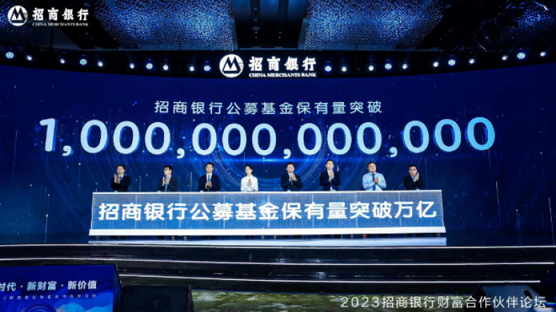 业内首家 招行公募基金保有规模突破万亿 业内首家 招行公募基金保有规模突破万亿