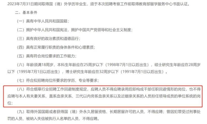 直系三代血亲不得应聘！多地烟草局出台任职回避新规→