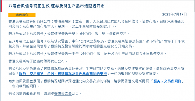 台风“泰利”来袭!港交所全日停市,上交所临时暂停部分ETF申购、赎回业务|快讯 台风“泰利”来袭!港交所全日停市,上交所临时暂停部分ETF申购、赎回业务|快讯
