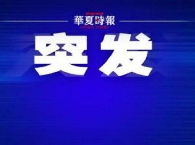 突发!千亿芯片巨头宣布换帅 突发!千亿芯片巨头宣布换帅