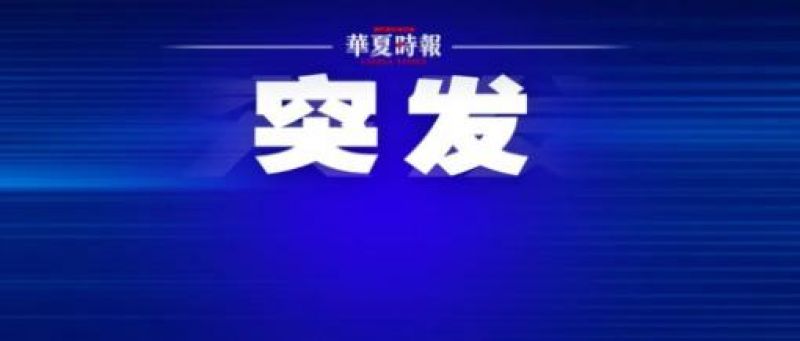 突发!千亿市值银行行长和监事长辞职 突发!千亿市值银行行长和监事长辞职