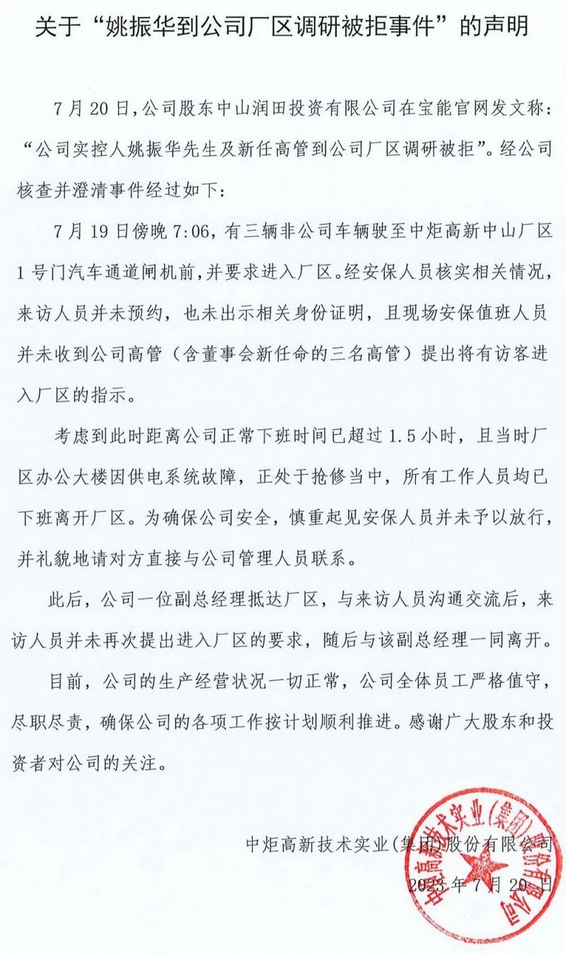 姚振华到公司调研被拒,与保安僵持10多分钟,中炬高新回应→ 姚振华到公司调研被拒,与保安僵持10多分钟,中炬高新回应→
