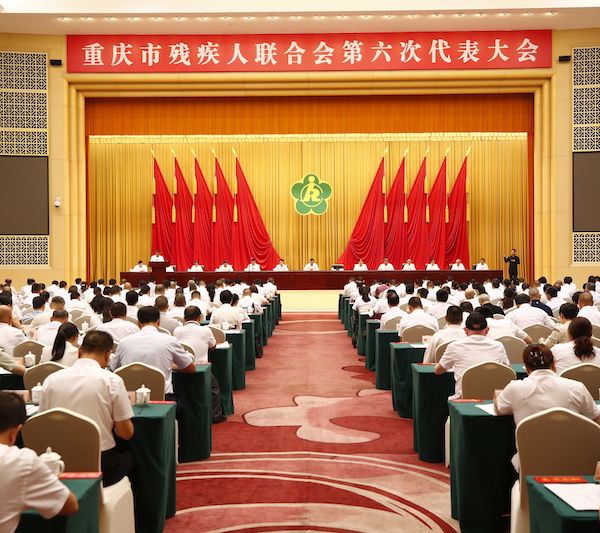 重庆残联第六次代表大会开幕,残疾人事业提质增效“加速度” 重庆残联第六次代表大会开幕,残疾人事业提质增效“加速度”