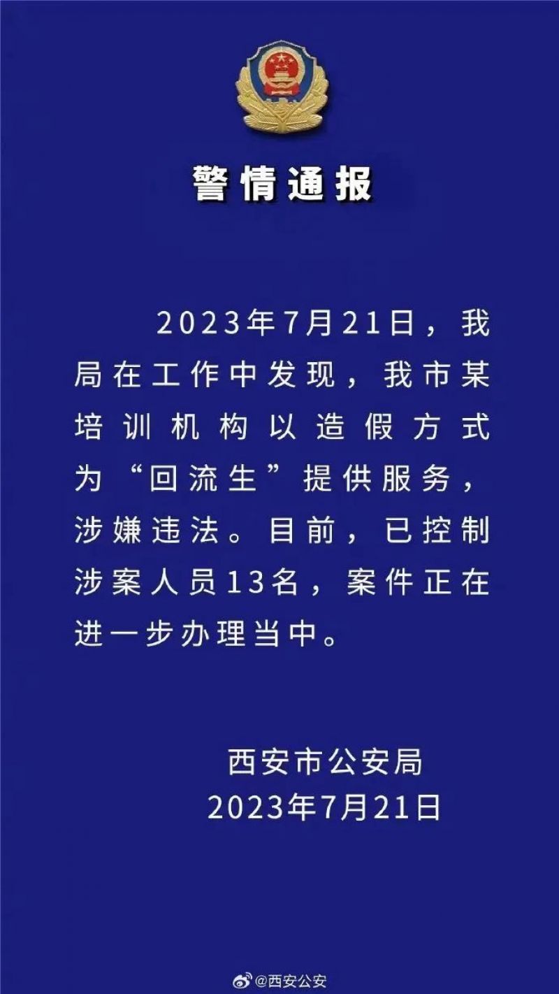13人被控制!西安凌晨发布:将对3608名回流生逐一甄别 13人被控制!西安凌晨发布:将对3608名回流生逐一甄别