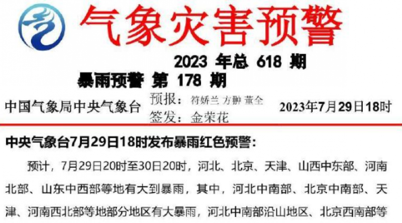 刚刚!中央气象台发布史上第二个暴雨红色预警,强度或超“7.21”→ 刚刚!中央气象台发布史上第二个暴雨红色预警,强度或超“7.21”→