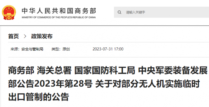 四部门发文对部分无人机实施出口管制!大疆回应:严格遵守执行 四部门发文对部分无人机实施出口管制!大疆回应:严格遵守执行
