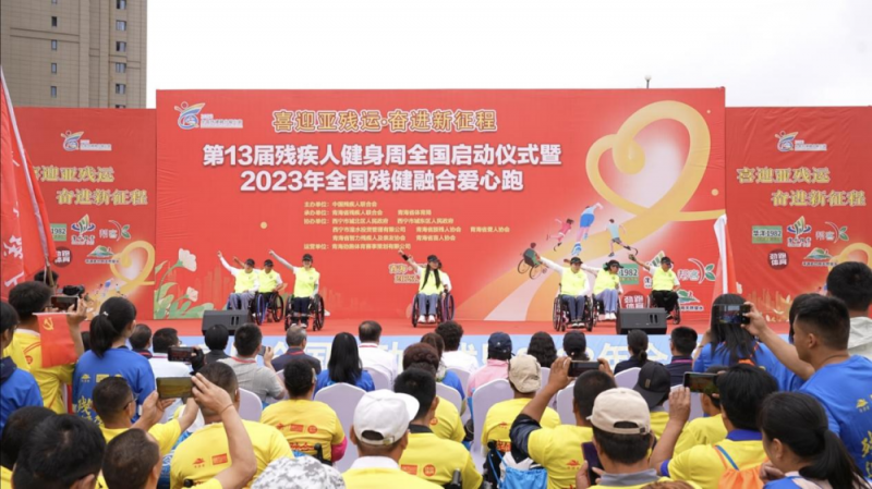 第十三届残疾人健身周暨2023全国残健融合爱心跑活动在青海举办 第十三届残疾人健身周暨2023全国残健融合爱心跑活动在青海举办