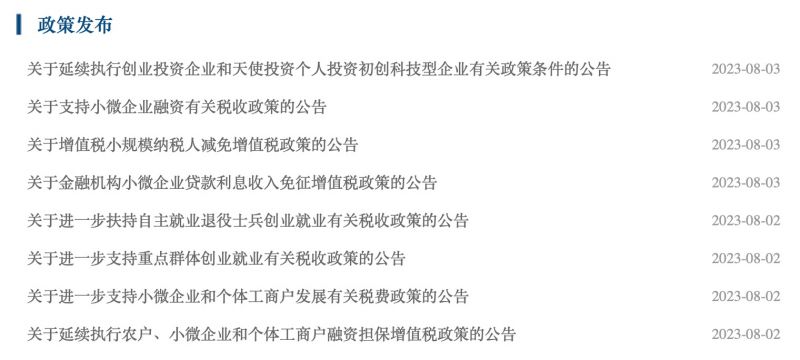 财政部连发8条公告,多项税收优惠政策齐发,基本覆盖1.7亿经营主体 财政部连发8条公告,多项税收优惠政策齐发,基本覆盖1.7亿经营主体