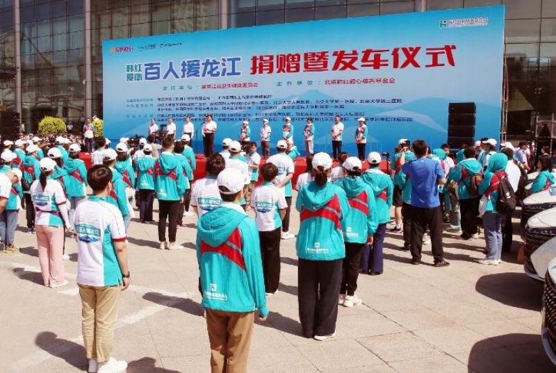 为黑龙江提供价值3100万元医疗捐赠！“韩红爱心·百人援龙江”启程