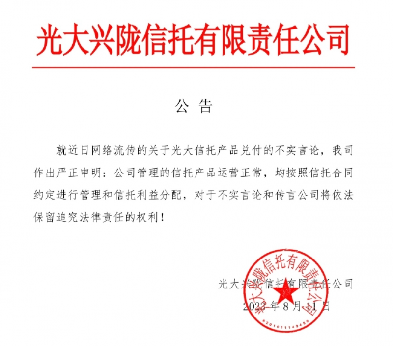 五矿信托、光大信托、中航信托紧急辟谣:就不实言论采取法律手段|快讯 五矿信托、光大信托、中航信托紧急辟谣:就不实言论采取法律手段|快讯