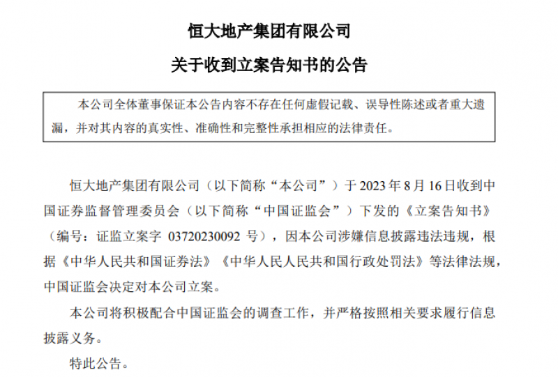 突发!恒大地产被证监会立案调查 突发!恒大地产被证监会立案调查