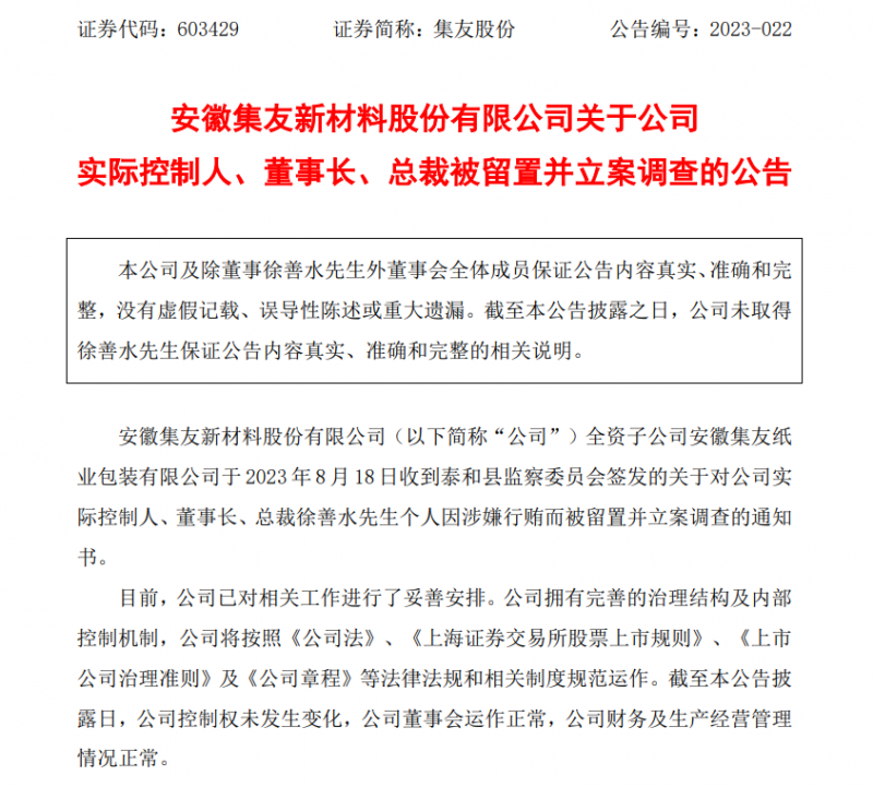 集友股份实控人“二进宫”:涉嫌行贿,股价一字跌停 集友股份实控人“二进宫”:涉嫌行贿,股价一字跌停