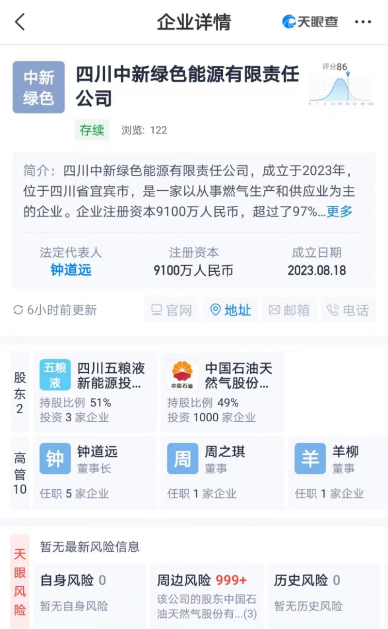 五粮液集团突入新能源领域，联手中石油成立合资公司｜快讯
