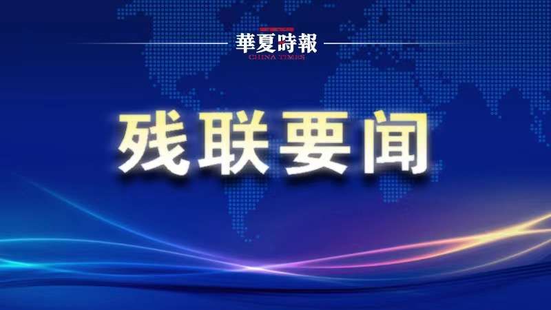 第七个残疾预防日新闻发布会在京举行 第七个残疾预防日新闻发布会在京举行