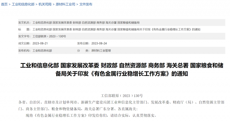工信部等七部门：提升供给能力，维持铜、铝等产量平稳增长｜快讯