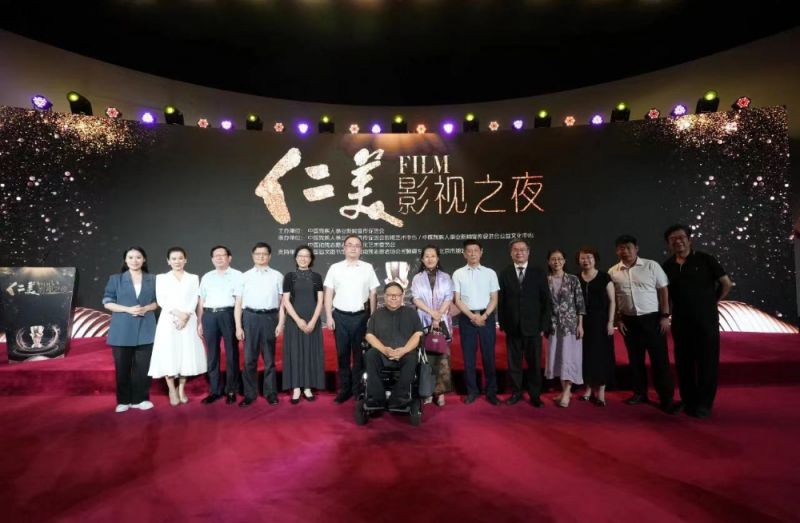 讲好残疾人故事,传递正能量!“仁美”影视之夜活动在京举行 讲好残疾人故事,传递正能量!“仁美”影视之夜活动在京举行