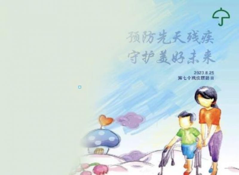 “残疾预防日”设立六年成绩单:孕前优生健康检查目标人群覆盖率达93.5% “残疾预防日”设立六年成绩单:孕前优生健康检查目标人群覆盖率达93.5%