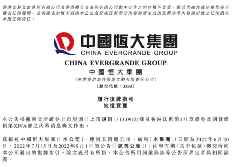 下周一见！中国恒大申请股票复牌，退市风险暂时解除→