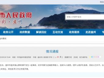 痛心！贵州一煤矿发生事故，16人遇难｜快讯