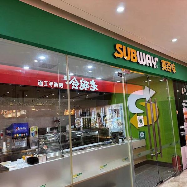 轻食三明治不受欢迎了?曾关闭近8000家门店,快餐巨头赛百味700亿元“卖身” 轻食三明治不受欢迎了?曾关闭近8000家门店,快餐巨头赛百味700亿元“卖身”