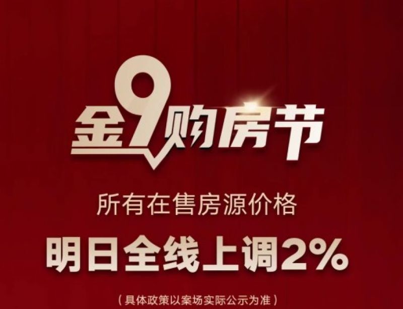 楼市沸腾!北京“认房不认贷”后,有新盘连夜涨价,销售:“明天上调,今晚客户现场转账” 楼市沸腾!北京“认房不认贷”后,有新盘连夜涨价,销售:“明天上调,今晚客户现场转账”