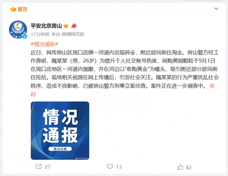 北京一河道内有碎金？有人凌晨从外地过来淘！警方最新通报→