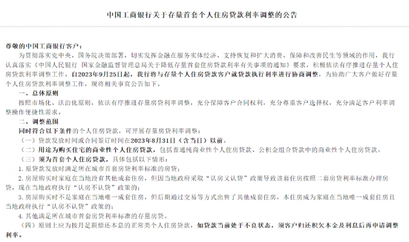 最新公告！国有四大行明确存量首套房贷利率调整规则｜快讯