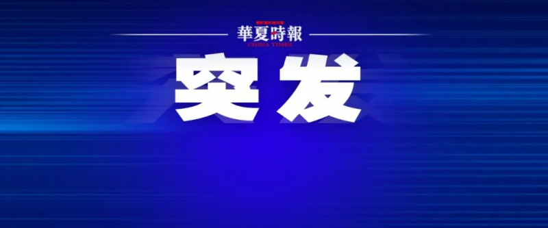 突发！内蒙古一企业突发事故，致9人遇难