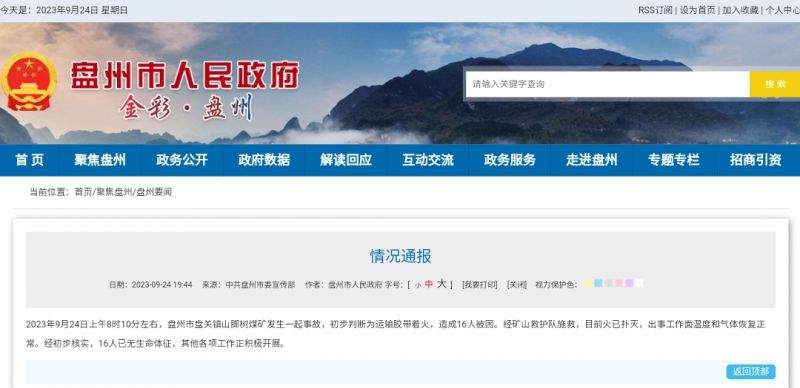 痛心！贵州一煤矿发生事故，16人遇难｜快讯