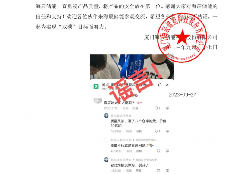 海辰储能辟谣回应：公司没有接到批量的退货或投诉