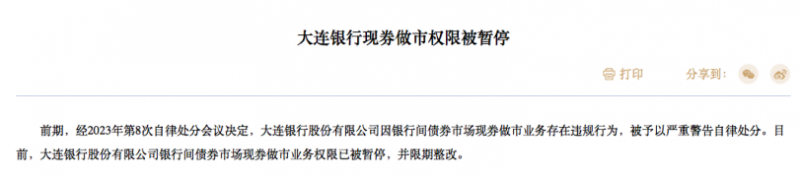 罕见!交易商协会:暂停大连银行现券做市权限|快讯 罕见!交易商协会:暂停大连银行现券做市权限|快讯
