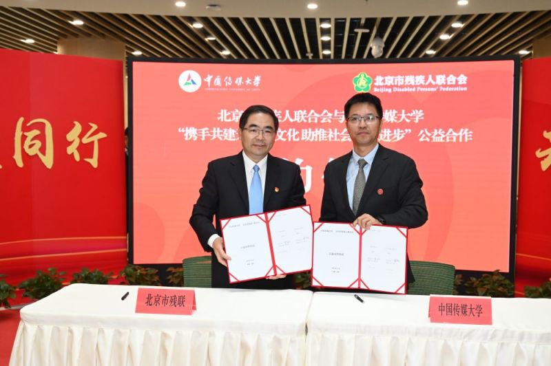 中国传媒大学与北京市残联签署公益合作协议,双方将就共享无障碍视听作品等开展合作 中国传媒大学与北京市残联签署公益合作协议,双方将就共享无障碍视听作品等开展合作